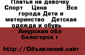 Платья на девочку “Спорт“ › Цена ­ 500 - Все города Дети и материнство » Детская одежда и обувь   . Амурская обл.,Белогорск г.